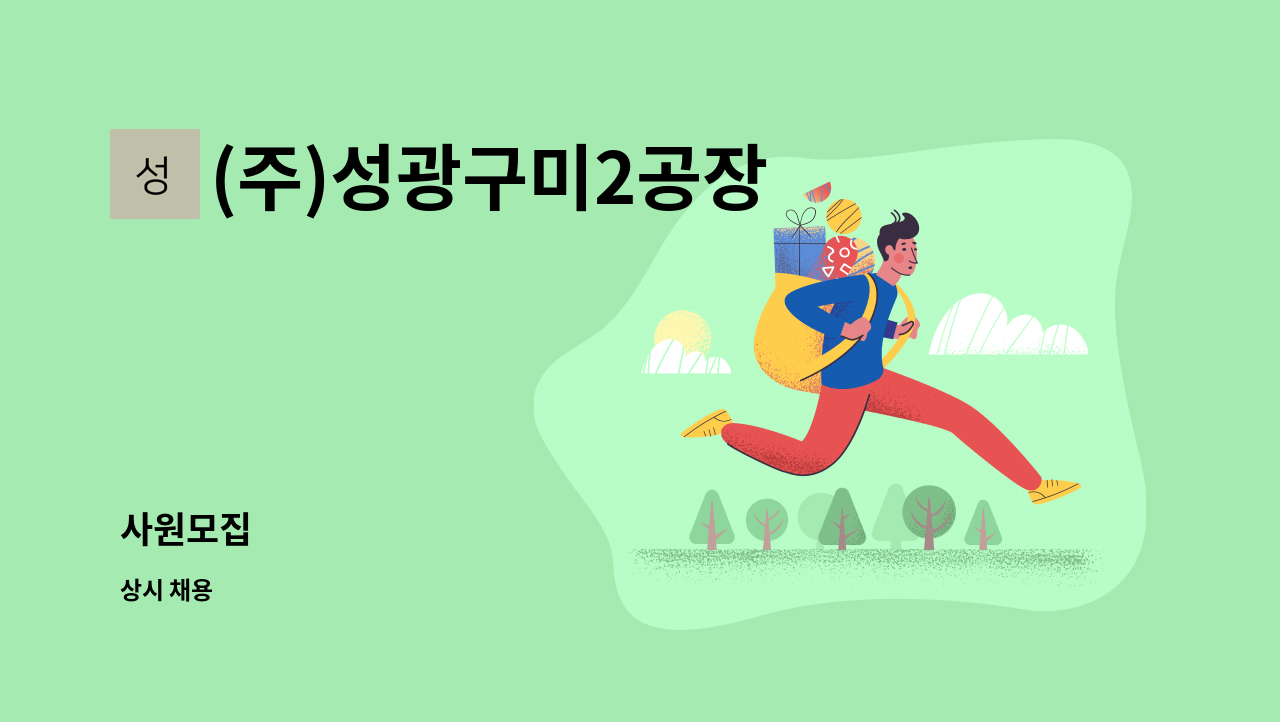 (주)성광구미2공장 - 사원모집 : 채용 메인 사진 (더팀스 제공)