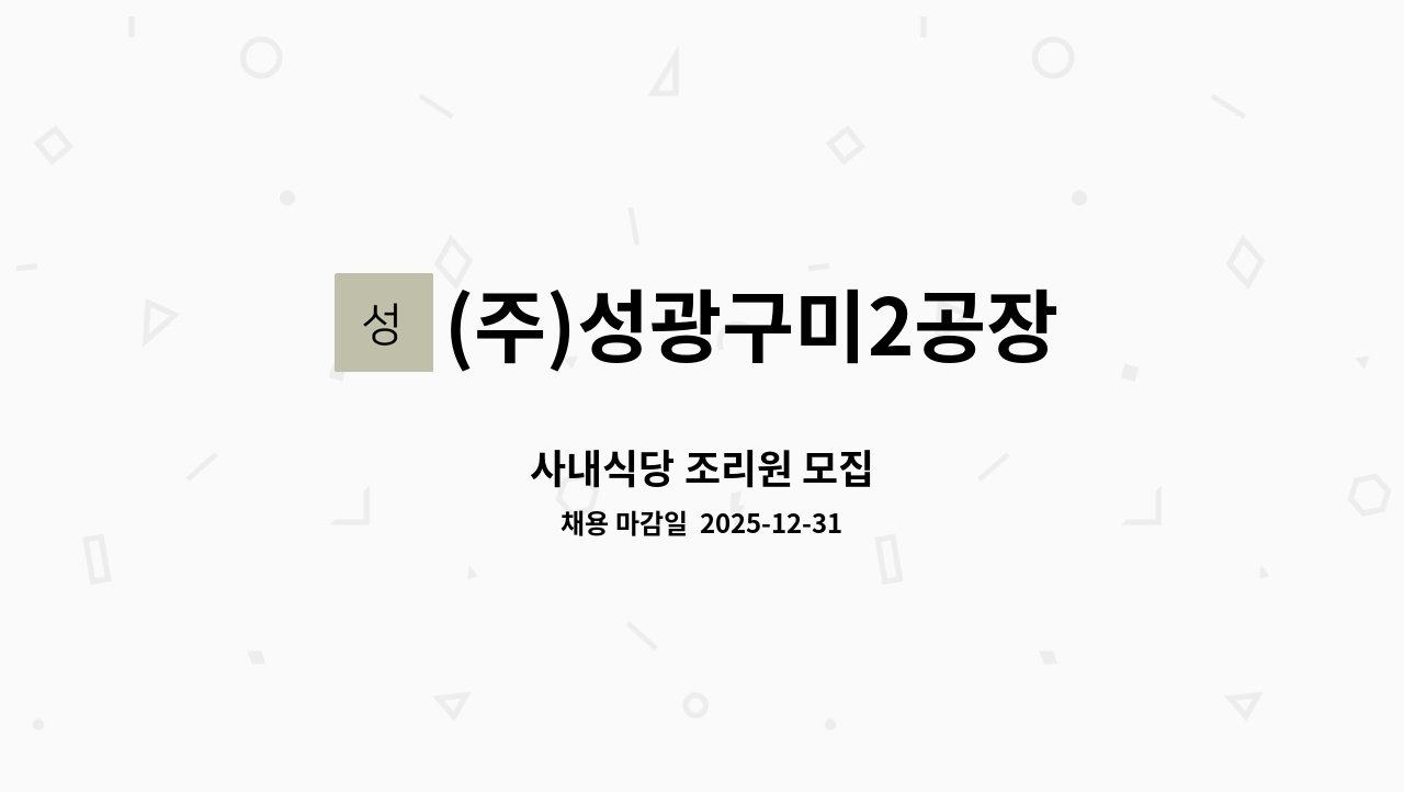 (주)성광구미2공장 - 사내식당 조리원 모집 : 채용 메인 사진 (더팀스 제공)