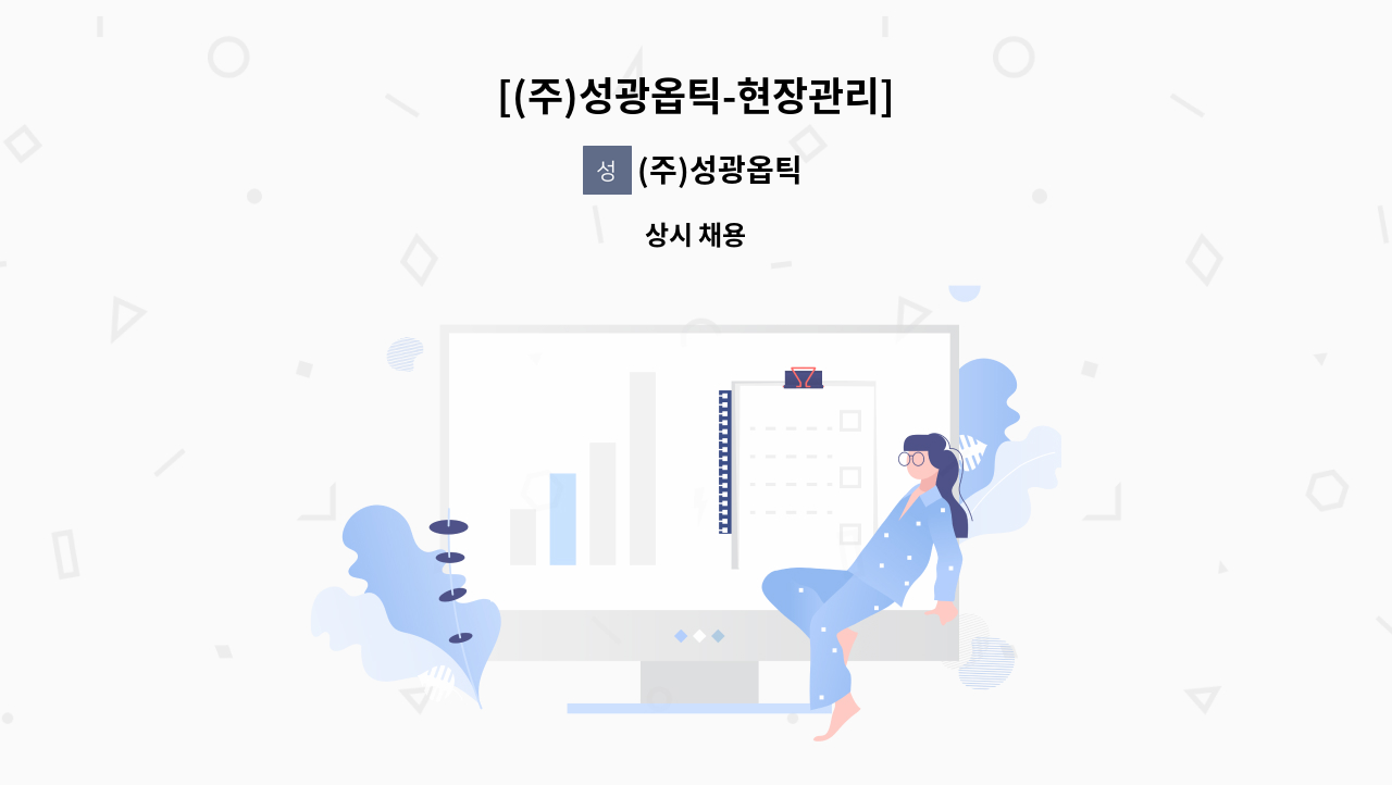 (주)성광옵틱 - [(주)성광옵틱-현장관리] : 채용 메인 사진 (더팀스 제공)