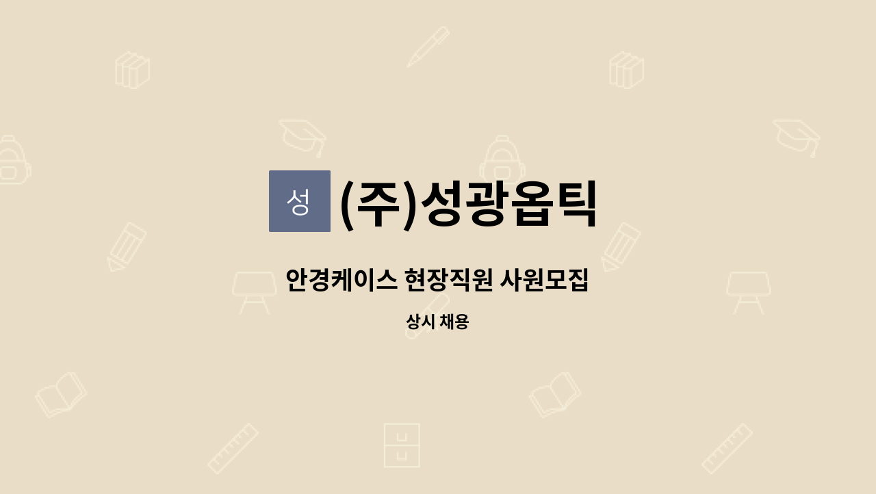 (주)성광옵틱 - 안경케이스 현장직원 사원모집 : 채용 메인 사진 (더팀스 제공)