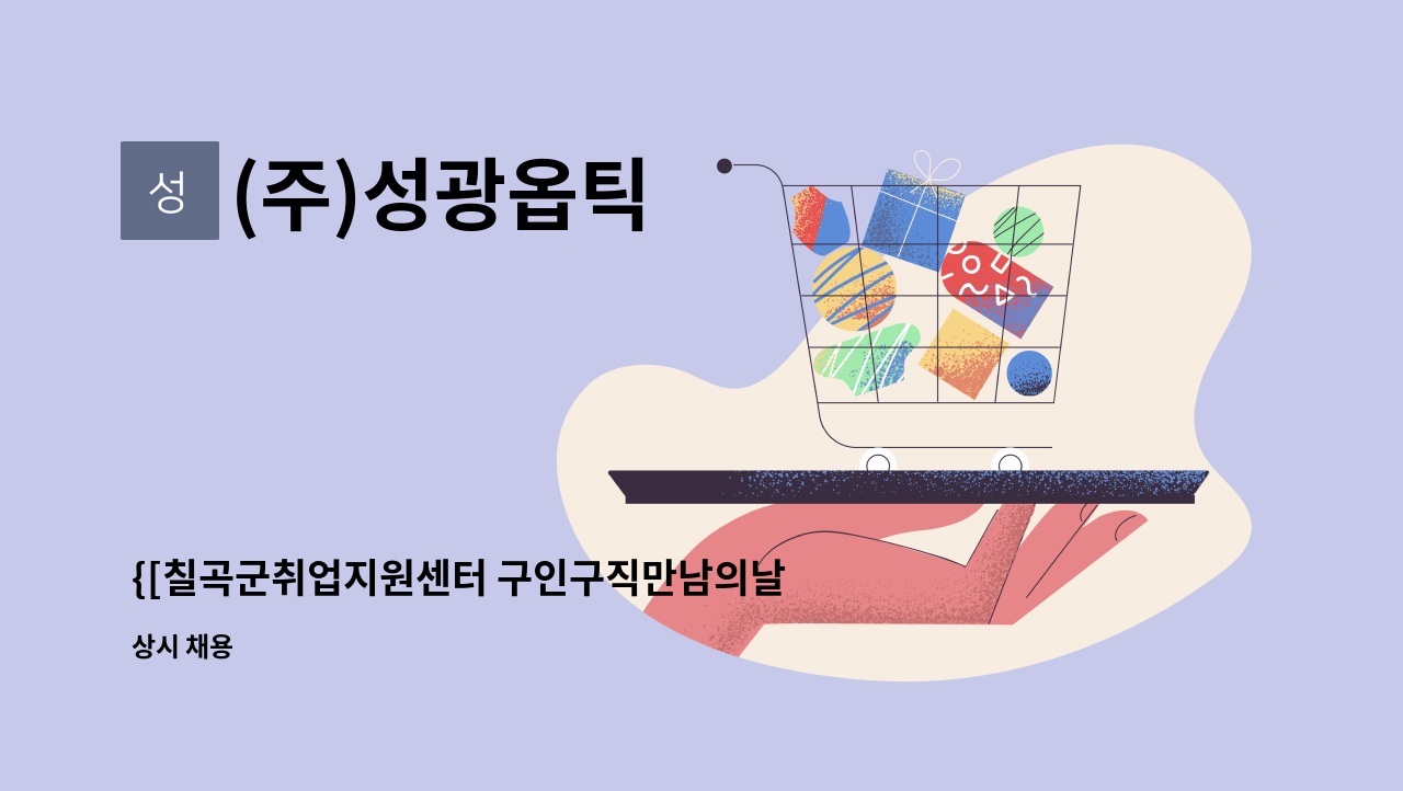 (주)성광옵틱 - {[칠곡군취업지원센터 구인구직만남의날] -(주)성광옵틱 사무행정 채용]} : 채용 메인 사진 (더팀스 제공)