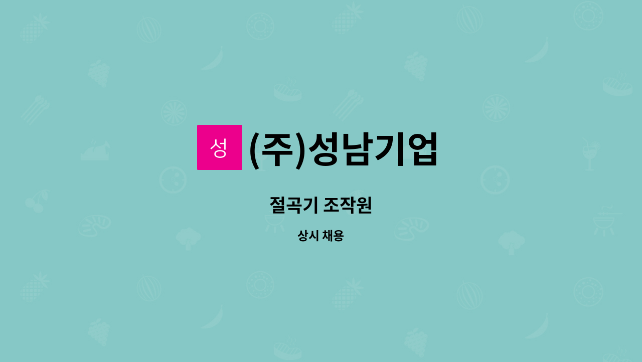 (주)성남기업 - 절곡기 조작원 : 채용 메인 사진 (더팀스 제공)