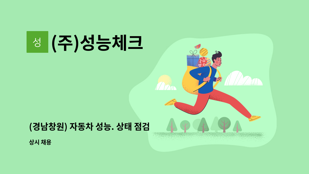 (주)성능체크 - (경남창원) 자동차 성능. 상태 점검원 모집(정비아님) : 채용 메인 사진 (더팀스 제공)