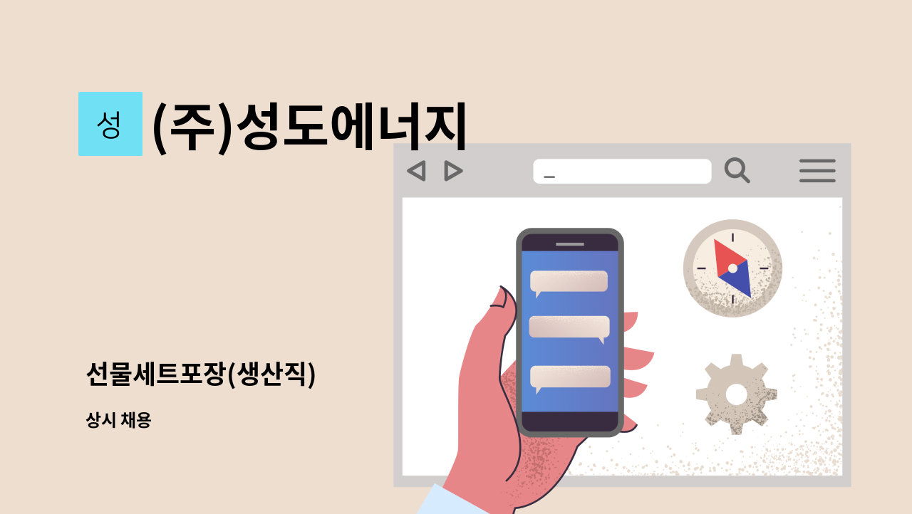 (주)성도에너지 - 선물세트포장(생산직) : 채용 메인 사진 (더팀스 제공)