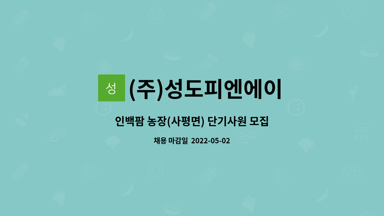 (주)성도피엔에이 - 인백팜 농장(사평면) 단기사원 모집 : 채용 메인 사진 (더팀스 제공)