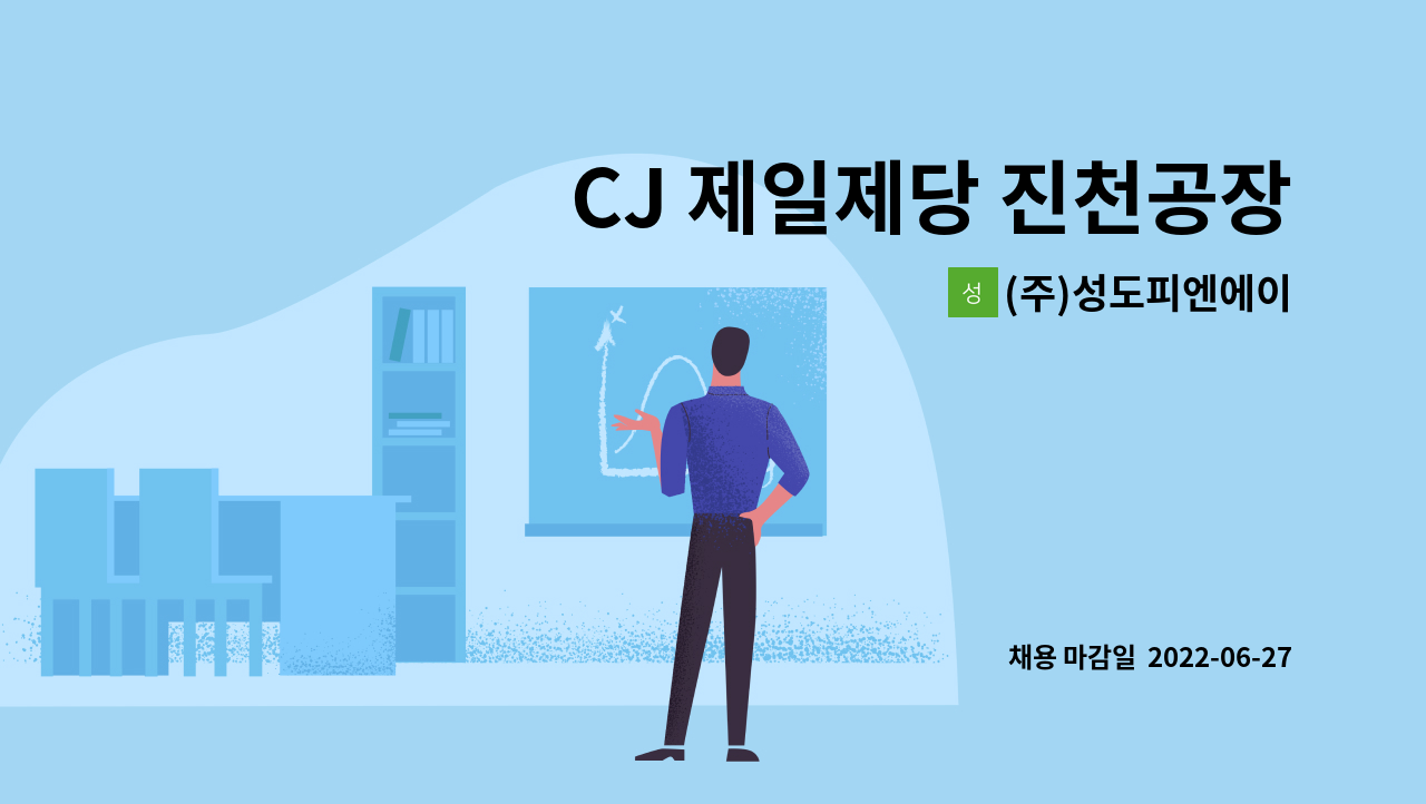 (주)성도피엔에이 - CJ 제일제당 진천공장 생산직 모집 (시급 10,000원) : 채용 메인 사진 (더팀스 제공)