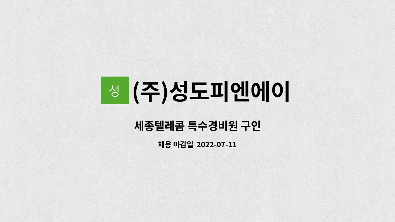 (주)성도피엔에이 - 세종텔레콤 특수경비원 구인 : 채용 메인 사진 (더팀스 제공)