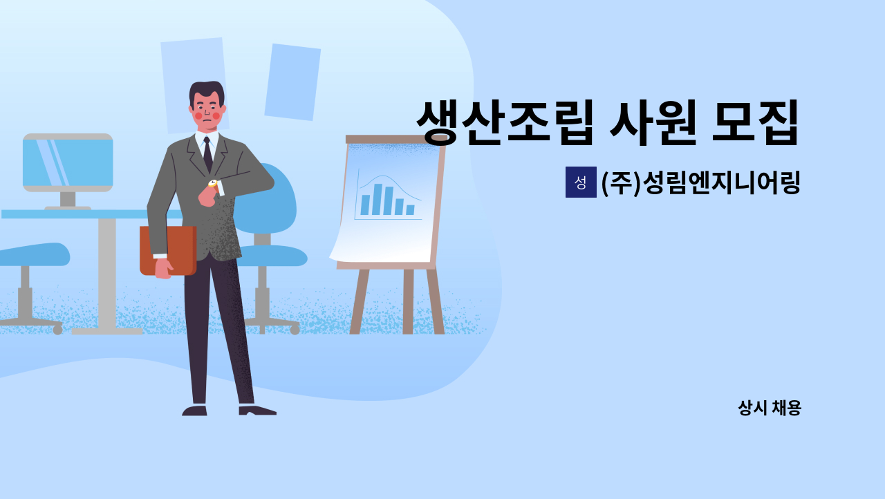 (주)성림엔지니어링 - 생산조립 사원 모집 : 채용 메인 사진 (더팀스 제공)