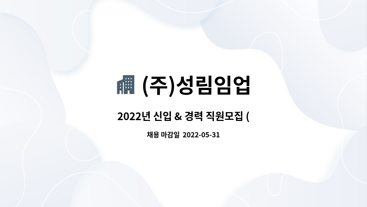 (주)성림임업 - 2022년 신입 & 경력 직원모집 ( 생산직) : 채용 메인 사진 (더팀스 제공)