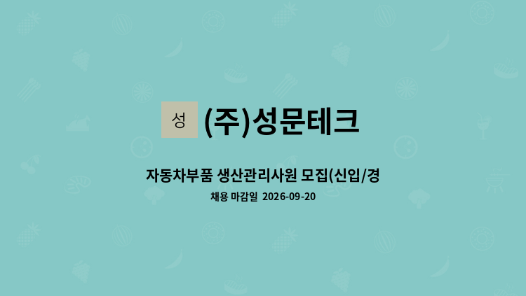 (주)성문테크 - 자동차부품 생산관리사원 모집(신입/경력) : 채용 메인 사진 (더팀스 제공)