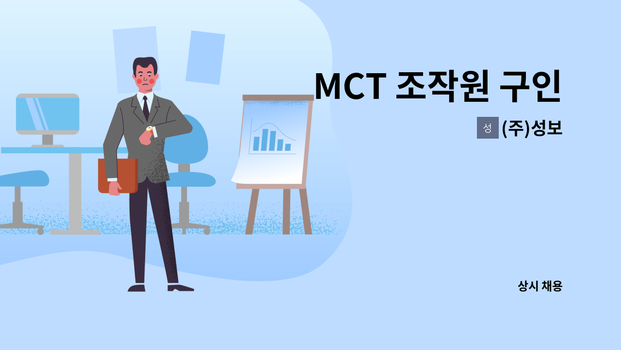 (주)성보 - MCT 조작원 구인 : 채용 메인 사진 (더팀스 제공)