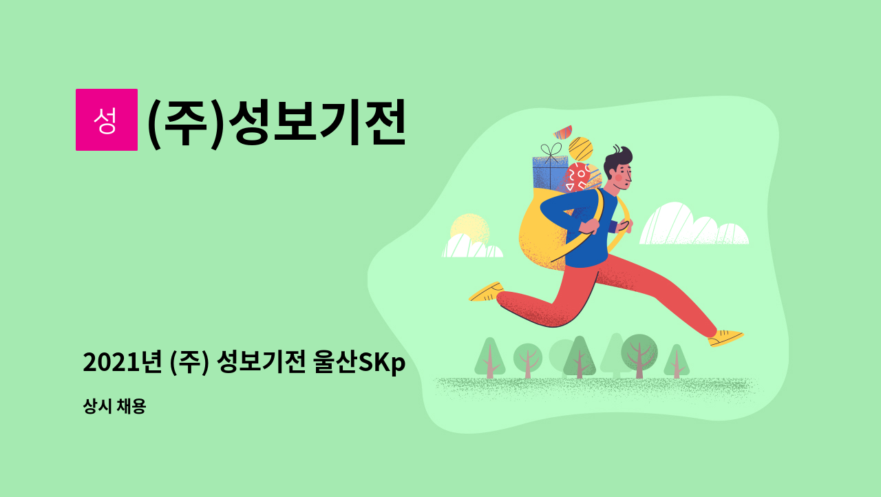 (주)성보기전 - 2021년 (주) 성보기전 울산SKpicglobal현장 설비지원팀 신입/경력 사원 모집 : 채용 메인 사진 (더팀스 제공)