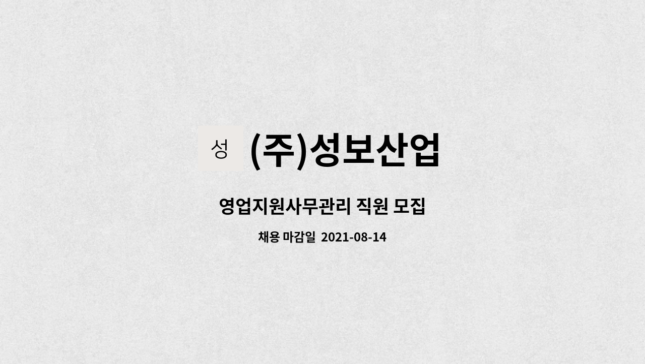 (주)성보산업 - 영업지원사무관리 직원 모집 : 채용 메인 사진 (더팀스 제공)