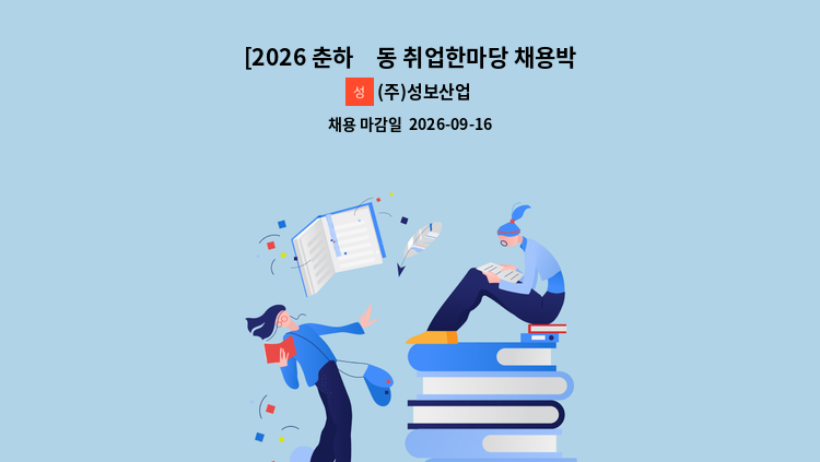 (주)성보산업 - [2026 춘하秋동 취업한마당 채용박람회 행사 참여기업](주)성보산업 [관리직 부품개발사원 모집] : 채용 메인 사진 (더팀스 제공)
