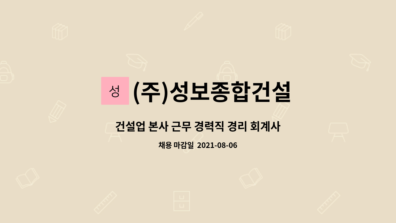 (주)성보종합건설 - 건설업 본사 근무 경력직 경리 회계사무원 채용합니다. : 채용 메인 사진 (더팀스 제공)