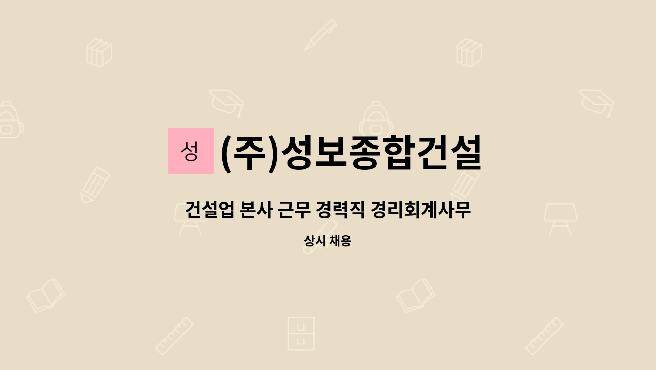 (주)성보종합건설 - 건설업 본사 근무 경력직 경리회계사무원 채용합니다 : 채용 메인 사진 (더팀스 제공)