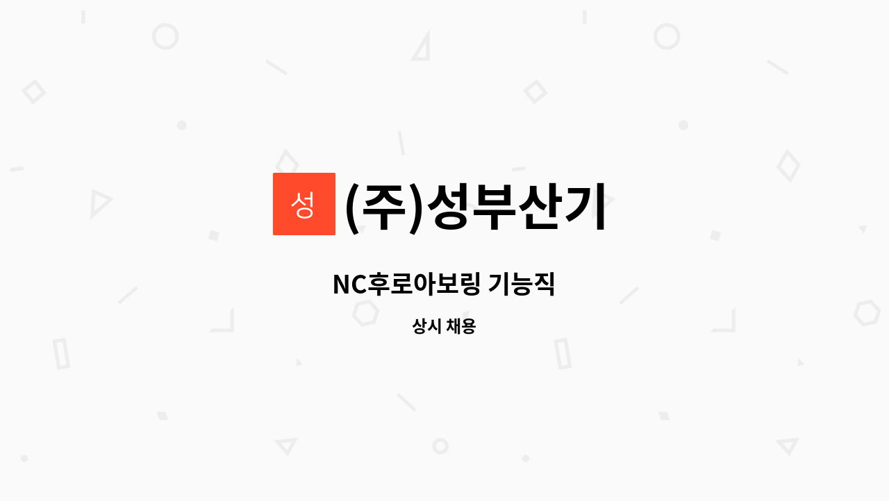 (주)성부산기 - NC후로아보링 기능직 : 채용 메인 사진 (더팀스 제공)