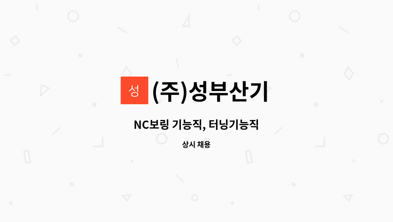 (주)성부산기 - NC보링 기능직, 터닝기능직 : 채용 메인 사진 (더팀스 제공)