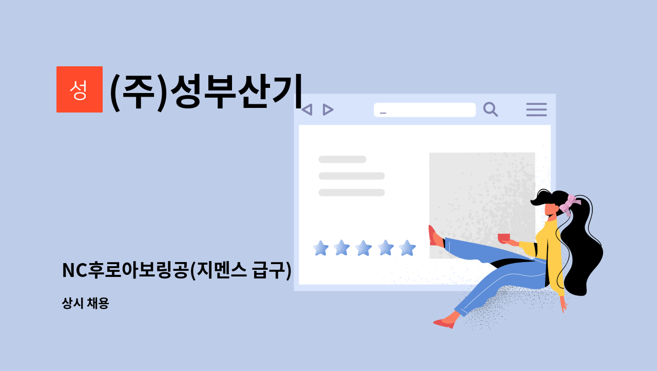 (주)성부산기 - NC후로아보링공(지멘스 급구) : 채용 메인 사진 (더팀스 제공)