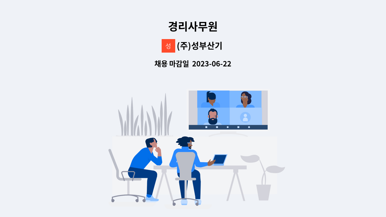 (주)성부산기 - 경리사무원 : 채용 메인 사진 (더팀스 제공)