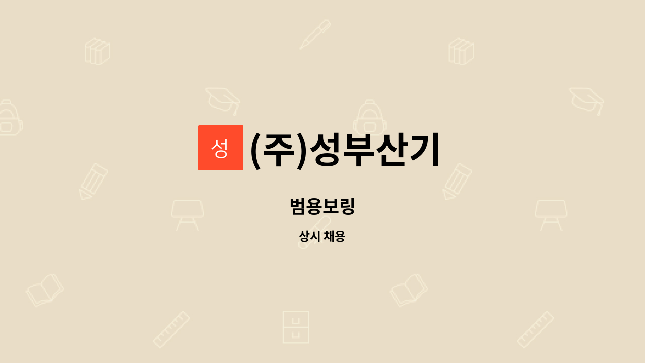 (주)성부산기 - 범용보링 : 채용 메인 사진 (더팀스 제공)