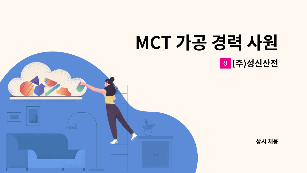(주)성신산전 - MCT 가공 경력 사원 모집합니다. : 채용 메인 사진 (더팀스 제공)