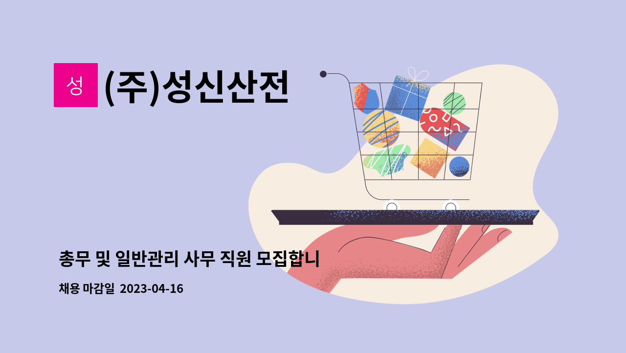 (주)성신산전 - 총무 및 일반관리 사무 직원 모집합니다. : 채용 메인 사진 (더팀스 제공)