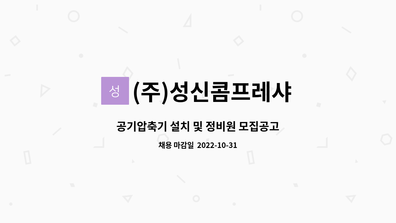 (주)성신콤프레샤 - 공기압축기 설치 및 정비원 모집공고 : 채용 메인 사진 (더팀스 제공)