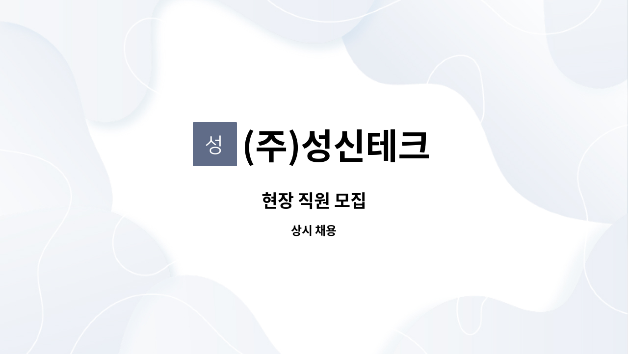 (주)성신테크 - 현장 직원 모집 : 채용 메인 사진 (더팀스 제공)