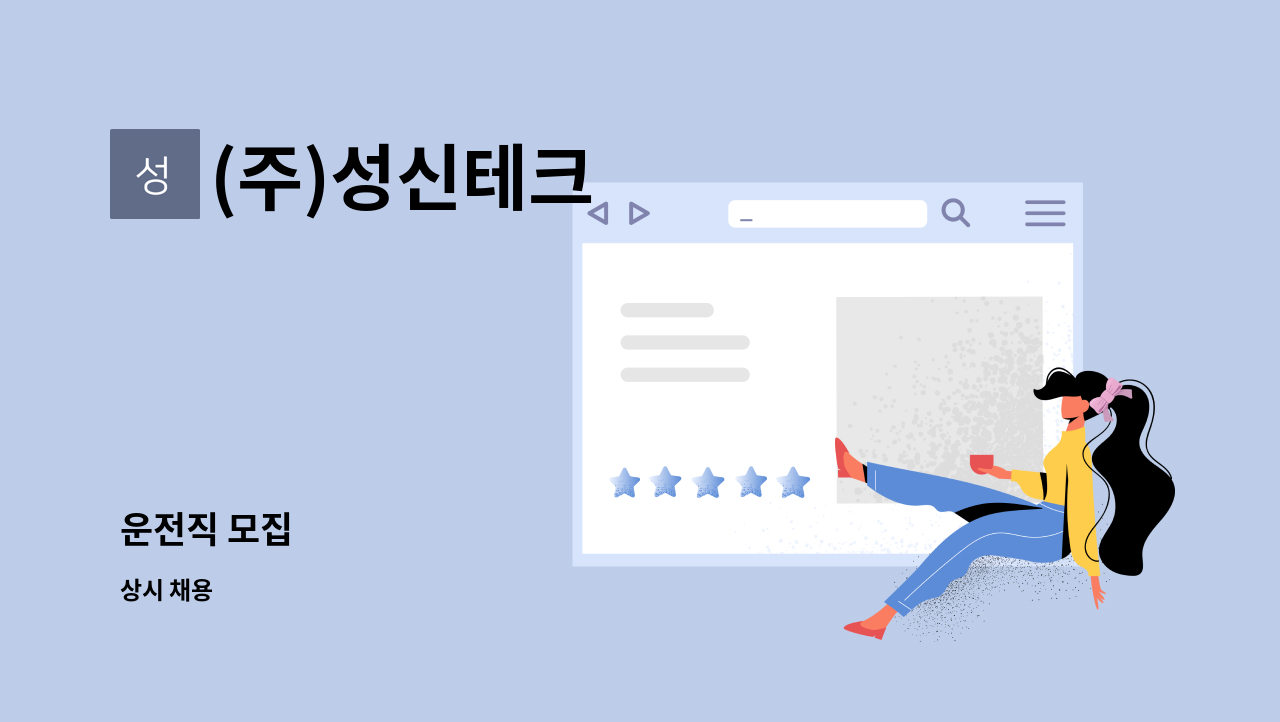 (주)성신테크 - 운전직 모집 : 채용 메인 사진 (더팀스 제공)