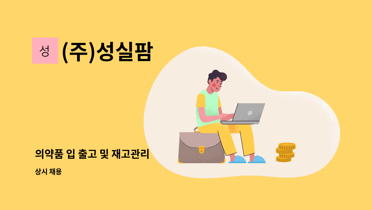 (주)성실팜 - 의약품 입 출고 및 재고관리 : 채용 메인 사진 (더팀스 제공)