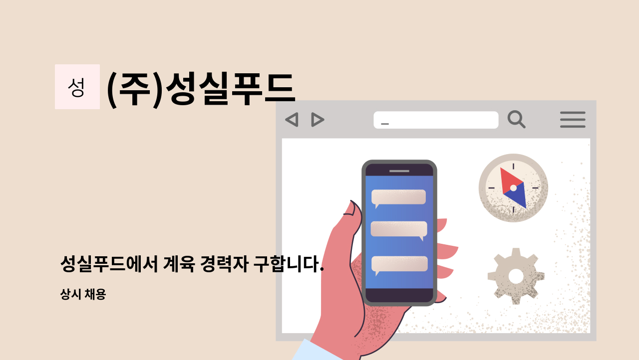 (주)성실푸드 - 성실푸드에서 계육 경력자 구합니다. : 채용 메인 사진 (더팀스 제공)