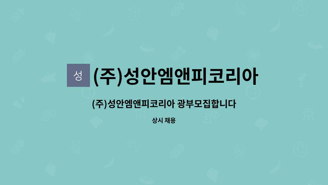 (주)성안엠앤피코리아 - (주)성안엠앤피코리아 광부모집합니다 : 채용 메인 사진 (더팀스 제공)