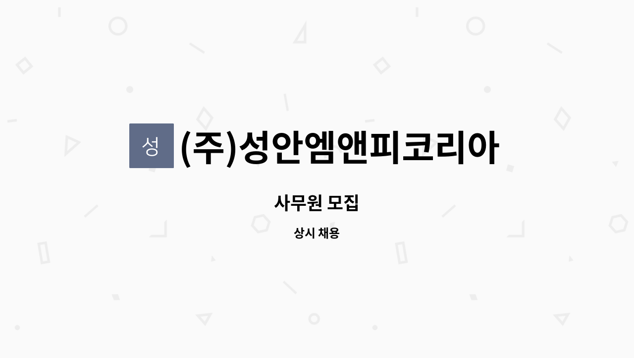(주)성안엠앤피코리아 - 사무원 모집 : 채용 메인 사진 (더팀스 제공)