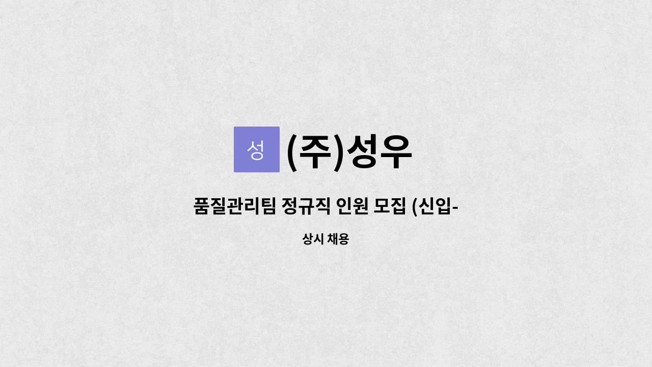 (주)성우 - 품질관리팀 정규직 인원 모집 (신입-경력) : 채용 메인 사진 (더팀스 제공)