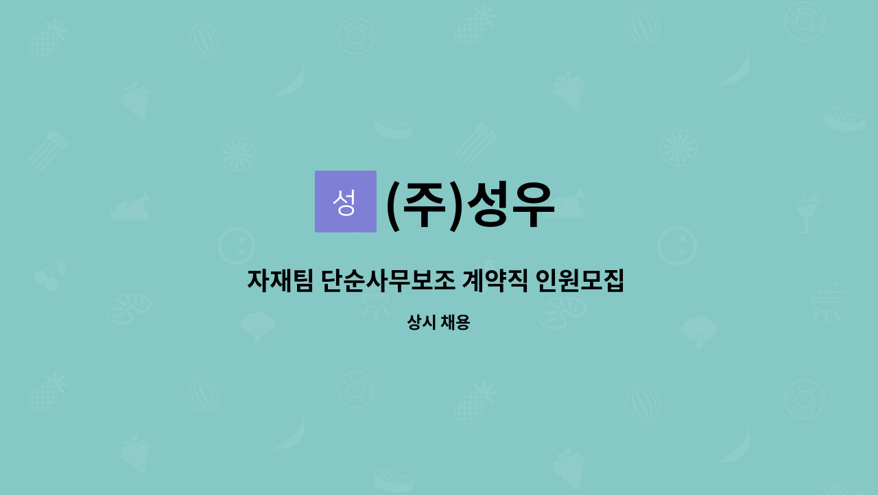 (주)성우 - 자재팀 단순사무보조 계약직 인원모집 (경력 무관) : 채용 메인 사진 (더팀스 제공)