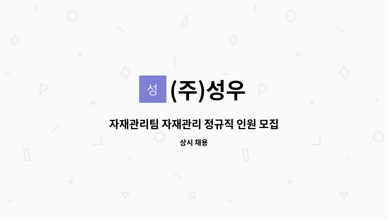 (주)성우 - 자재관리팀 자재관리 정규직 인원 모집 (신입-경력) : 채용 메인 사진 (더팀스 제공)