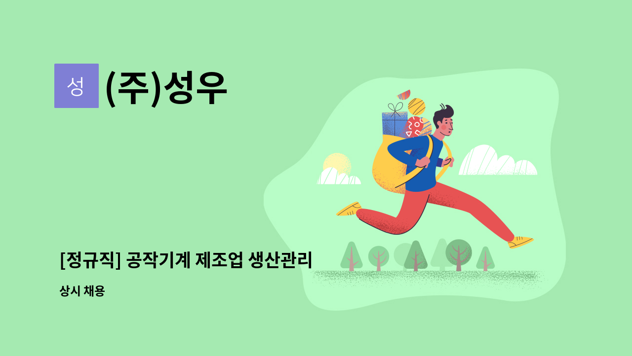 (주)성우 - [정규직] 공작기계 제조업 생산관리 인원모집 (2명) : 채용 메인 사진 (더팀스 제공)