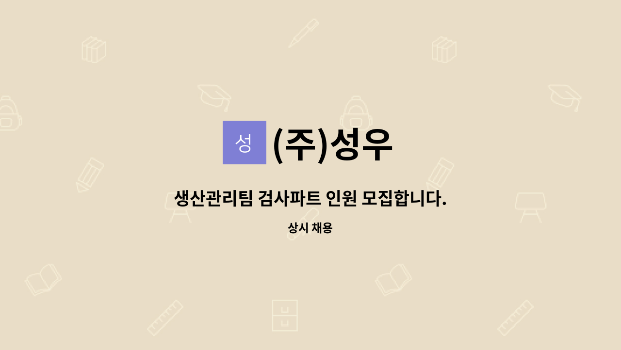 (주)성우 - 생산관리팀 검사파트 인원 모집합니다. : 채용 메인 사진 (더팀스 제공)