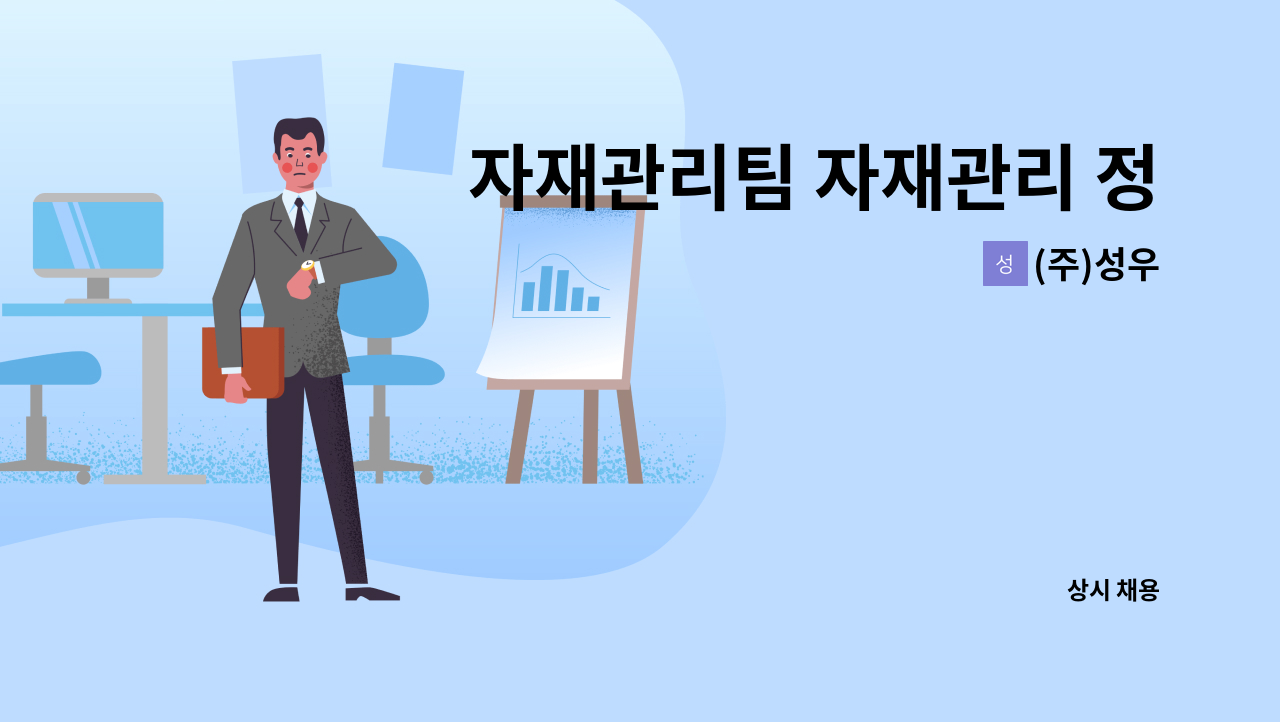 (주)성우 - 자재관리팀 자재관리 정규직 인원 모집 (신입-경력무관) : 채용 메인 사진 (더팀스 제공)