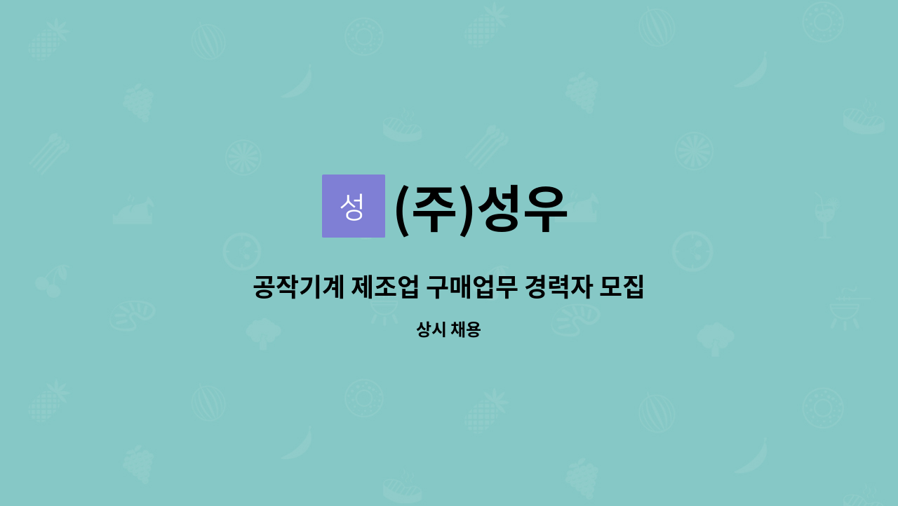 (주)성우 - 공작기계 제조업 구매업무 경력자 모집합니다. : 채용 메인 사진 (더팀스 제공)