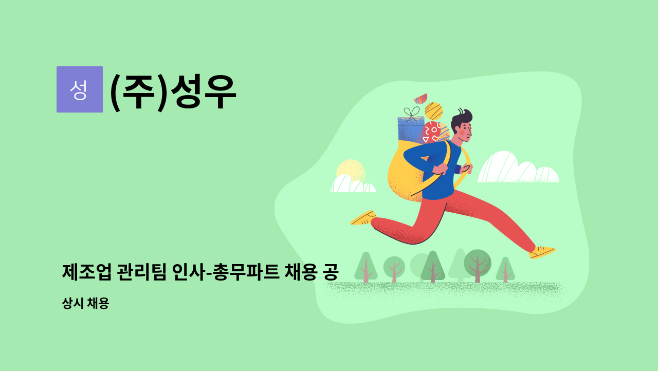 (주)성우 - 제조업 관리팀 인사-총무파트 채용 공고 (경력2년이상) : 채용 메인 사진 (더팀스 제공)