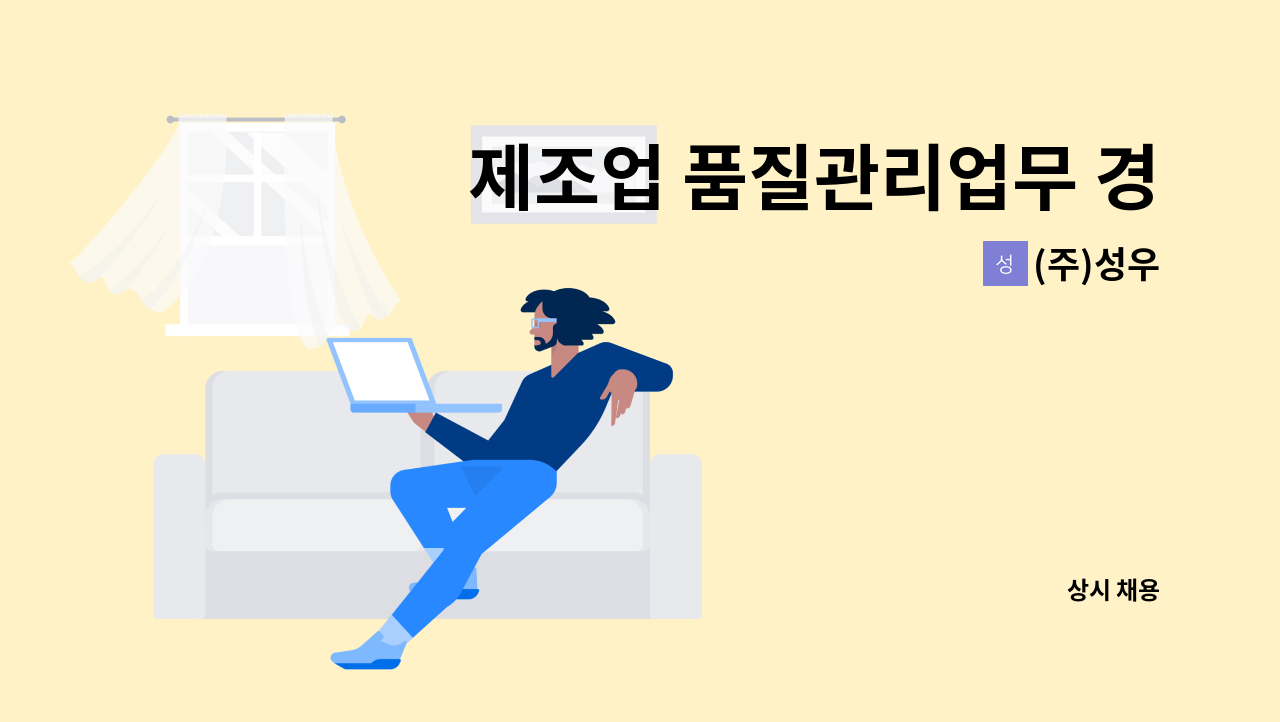 (주)성우 - 제조업 품질관리업무 경력직 인원 모집 : 채용 메인 사진 (더팀스 제공)