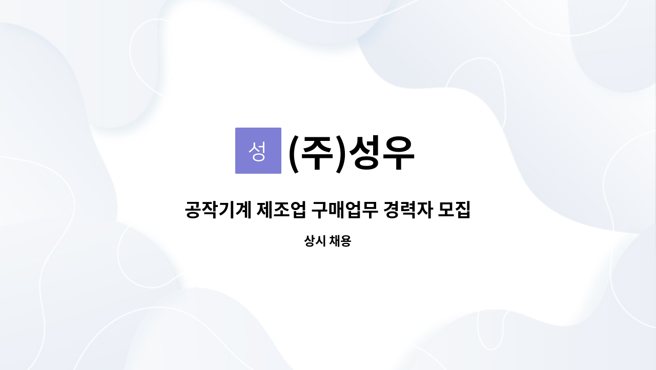 (주)성우 - 공작기계 제조업 구매업무 경력자 모집합니다.(대리,과장,차장 급) : 채용 메인 사진 (더팀스 제공)