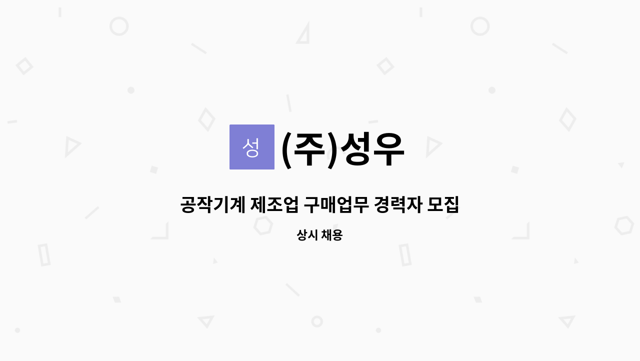 (주)성우 - 공작기계 제조업 구매업무 경력자 모집합니다. : 채용 메인 사진 (더팀스 제공)