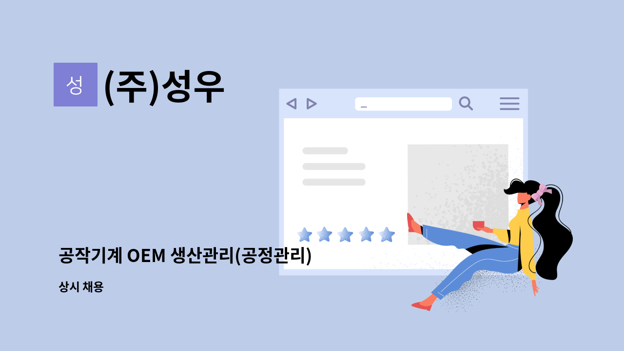 (주)성우 - 공작기계 OEM 생산관리(공정관리) 대리 과장급 모집 : 채용 메인 사진 (더팀스 제공)