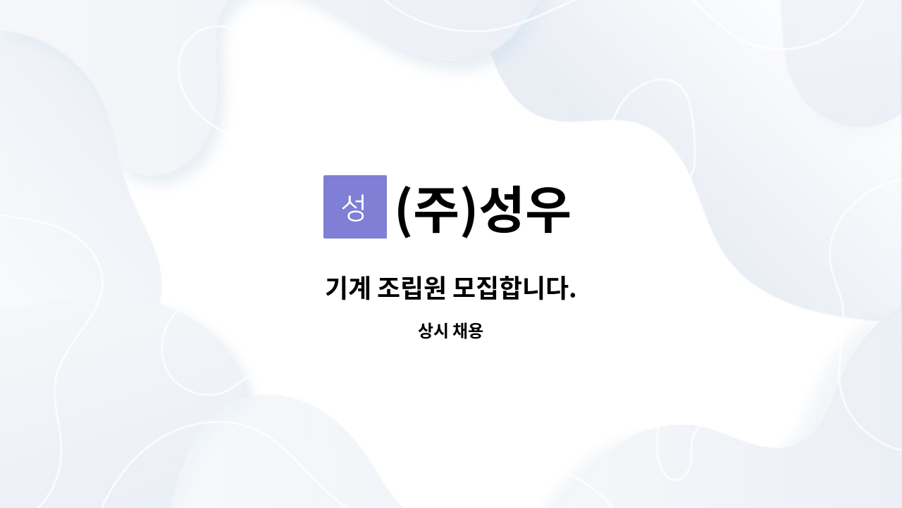 (주)성우 - 기계 조립원 모집합니다. : 채용 메인 사진 (더팀스 제공)