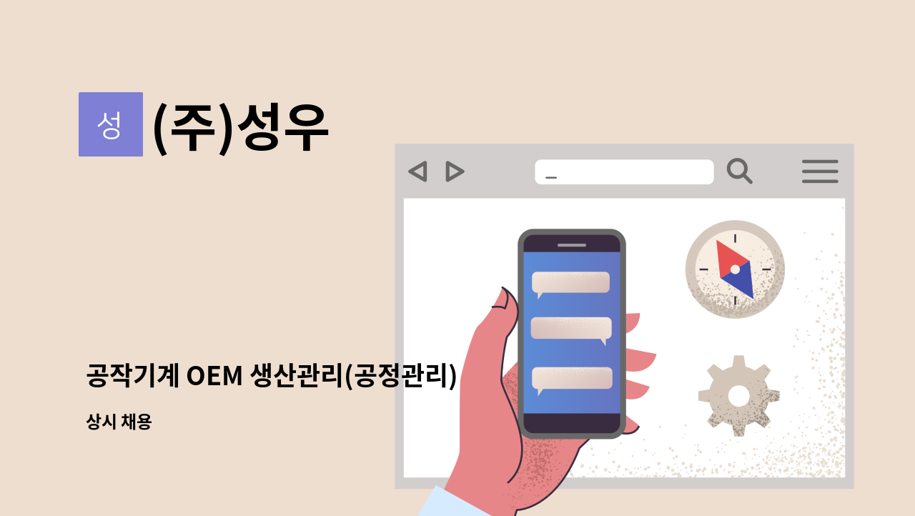 (주)성우 - 공작기계 OEM 생산관리(공정관리) 경력직(사원급) 모집 : 채용 메인 사진 (더팀스 제공)