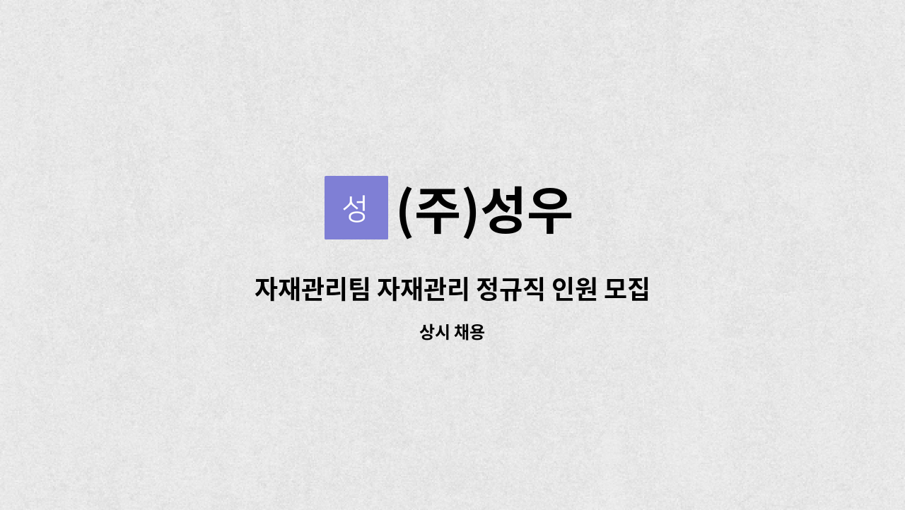 (주)성우 - 자재관리팀 자재관리 정규직 인원 모집 (신입-경력무관) : 채용 메인 사진 (더팀스 제공)