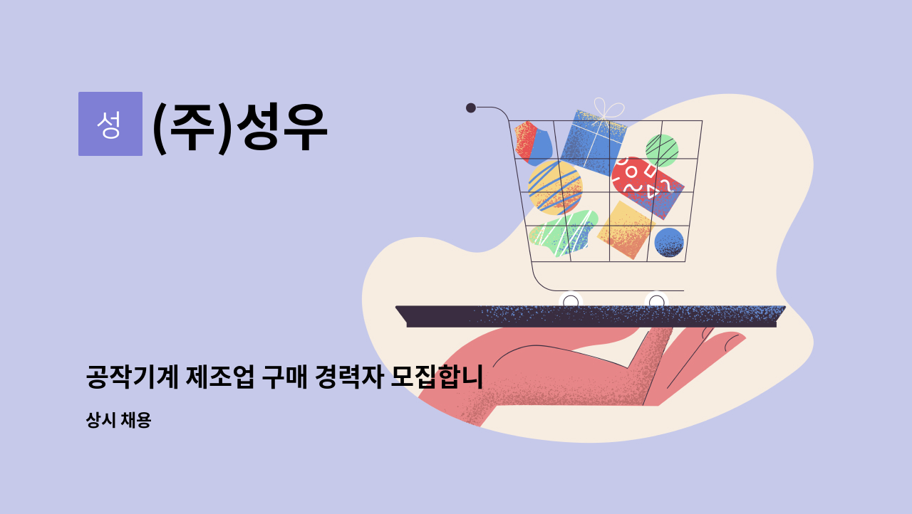 (주)성우 - 공작기계 제조업 구매 경력자 모집합니다.(대리급) : 채용 메인 사진 (더팀스 제공)